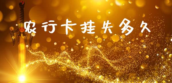 农行卡挂失多久_https://wap.jnlaobingbanjia.com_财经资讯_第1张
