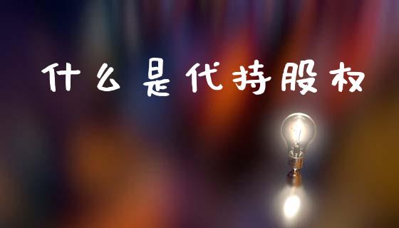 什么是代持股权_https://wap.jnlaobingbanjia.com_财务管理_第1张