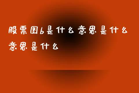 股票图b是什么意思是什么意思是什么_https://wap.jnlaobingbanjia.com_证券公告_第1张
