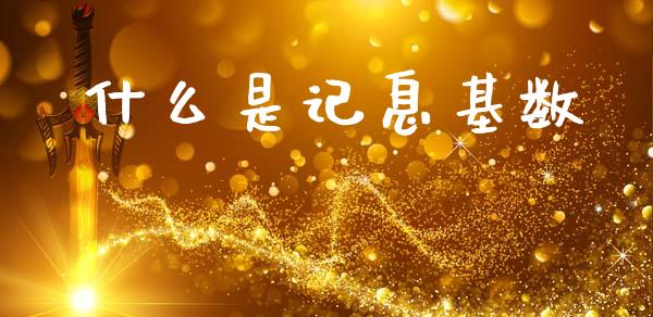 什么是记息基数_https://wap.jnlaobingbanjia.com_金融理财_第1张