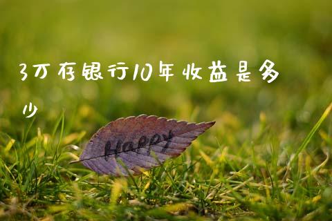 3万存银行10年收益是多少_https://wap.jnlaobingbanjia.com_基金分析_第1张