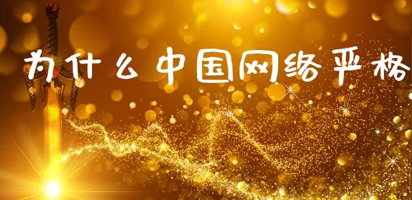 为什么中国网络严格_https://wap.jnlaobingbanjia.com_基金分析_第1张