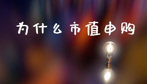 为什么市值申购_https://wap.jnlaobingbanjia.com_金融理财_第1张