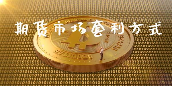 期货市场套利方式_https://wap.jnlaobingbanjia.com_财务管理_第1张