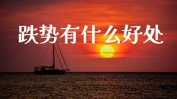 跌势有什么好处_https://wap.jnlaobingbanjia.com_基金分析_第1张