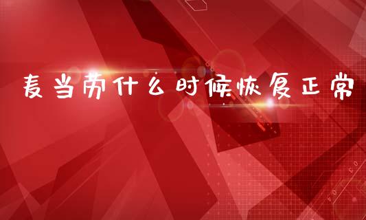 麦当劳什么时候恢复正常_https://wap.jnlaobingbanjia.com_金融理财_第1张