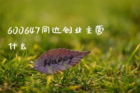 600647同达创业主营什么_https://wap.jnlaobingbanjia.com_基金分析_第1张
