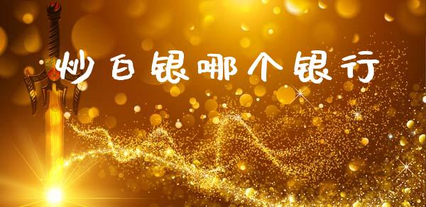 炒白银哪个银行_https://wap.jnlaobingbanjia.com_财务管理_第1张