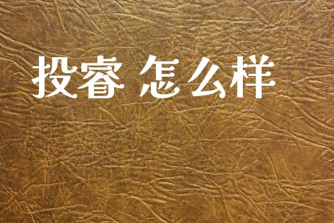 投睿 怎么样_https://wap.jnlaobingbanjia.com_财经资讯_第1张