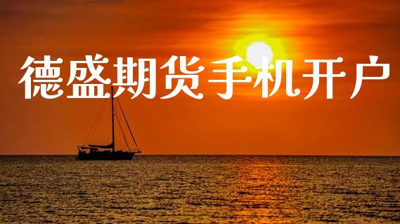 德盛期货手机开户_https://wap.jnlaobingbanjia.com_股市行情_第1张