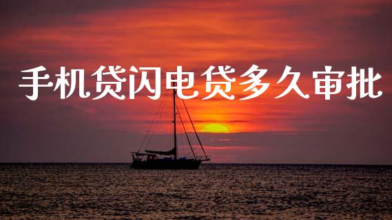 手机贷闪电贷多久审批_https://wap.jnlaobingbanjia.com_财务管理_第1张