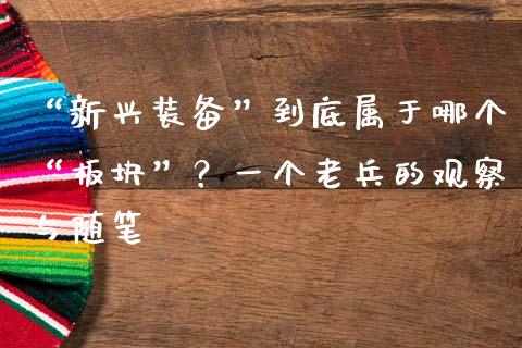 “新兴装备”到底属于哪个“板块”？一个老兵的观察与随笔_https://wap.jnlaobingbanjia.com_财经资讯_第1张