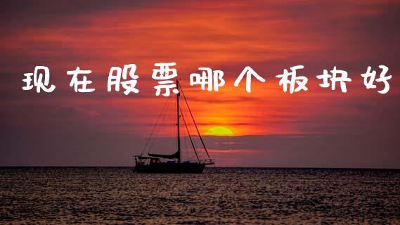现在股票哪个板块好_https://wap.jnlaobingbanjia.com_基金分析_第1张