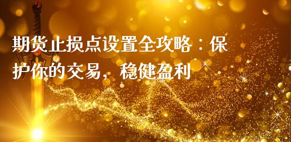 期货止损点设置全攻略：保护你的交易，稳健盈利_https://wap.jnlaobingbanjia.com_股市行情_第1张