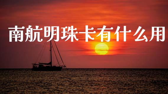 南航明珠卡有什么用_https://wap.jnlaobingbanjia.com_金融理财_第1张