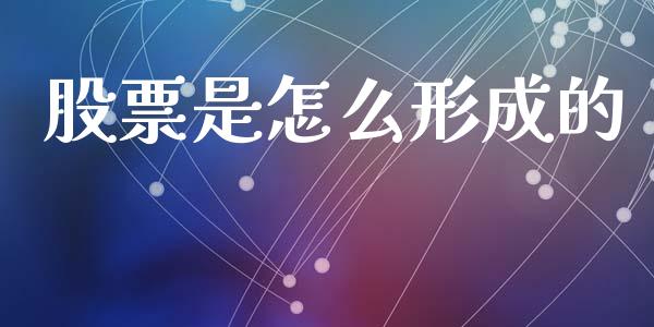 股票是怎么形成的_https://wap.jnlaobingbanjia.com_财经资讯_第1张
