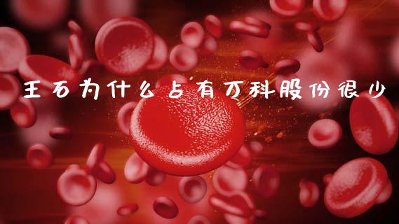 王石为什么占有万科股份很少_https://wap.jnlaobingbanjia.com_金融理财_第1张
