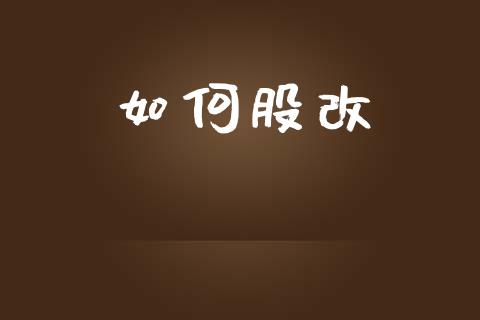 如何股改_https://wap.jnlaobingbanjia.com_证券公告_第1张