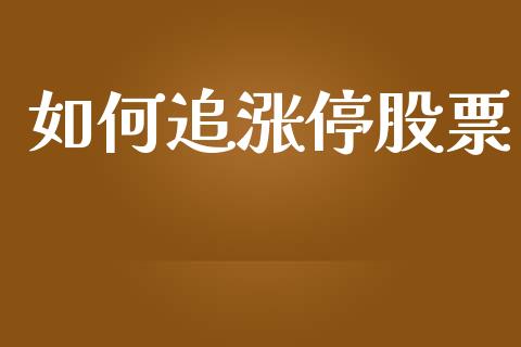 如何追涨停股票_https://wap.jnlaobingbanjia.com_财务管理_第1张