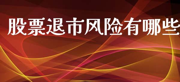 股票退市风险有哪些_https://wap.jnlaobingbanjia.com_股市行情_第1张