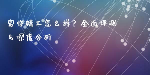 富临精工怎么样？全面评测与深度分析_https://wap.jnlaobingbanjia.com_股市行情_第1张