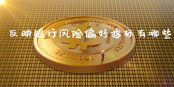 反映银行风险偏好指标有哪些_https://wap.jnlaobingbanjia.com_金融理财_第1张