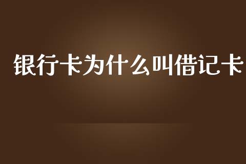 银行卡为什么叫借记卡_https://wap.jnlaobingbanjia.com_金融理财_第1张