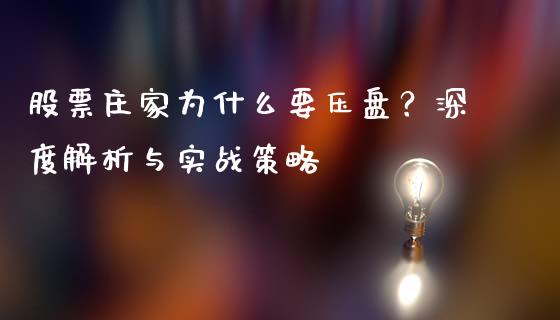 股票庄家为什么要压盘？深度解析与实战策略_https://wap.jnlaobingbanjia.com_金融理财_第1张