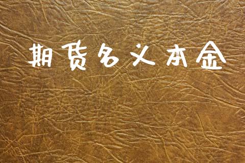 期货名义本金_https://wap.jnlaobingbanjia.com_基金分析_第1张