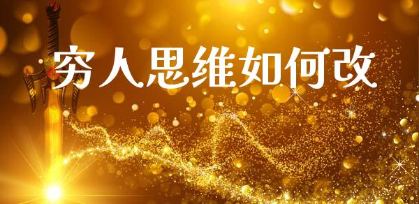 穷人思维如何改_https://wap.jnlaobingbanjia.com_金融理财_第1张