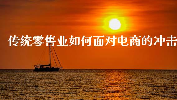 传统零售业如何面对电商的冲击_https://wap.jnlaobingbanjia.com_证券公告_第1张