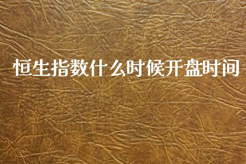 恒生指数什么时候开盘时间_https://wap.jnlaobingbanjia.com_基金分析_第1张