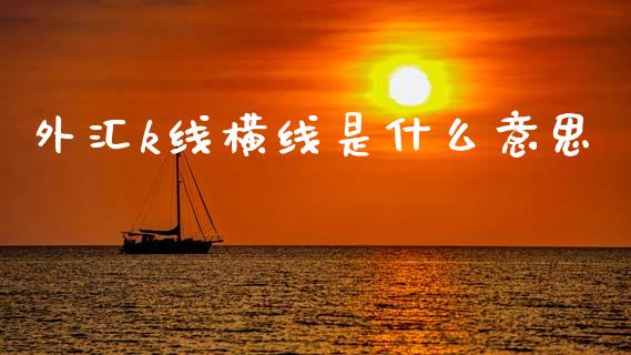 外汇k线横线是什么意思_https://wap.jnlaobingbanjia.com_基金分析_第1张