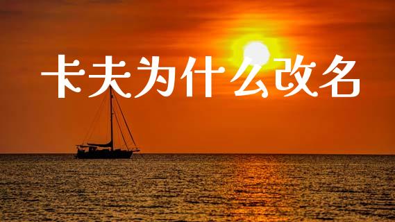 卡夫为什么改名_https://wap.jnlaobingbanjia.com_股市行情_第1张