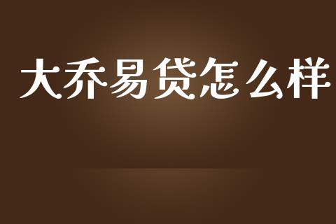 大乔易贷怎么样_基金分析_第1张_财经资讯_股市行情_财务管理_金融理财 大乔易贷怎么样_https://wap.jnlaobingbanjia.com_基金分析_第1张