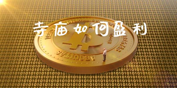寺庙如何盈利_https://wap.jnlaobingbanjia.com_金融理财_第1张
