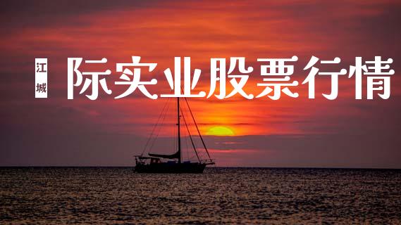 囯际实业股票行情_https://wap.jnlaobingbanjia.com_财务管理_第1张