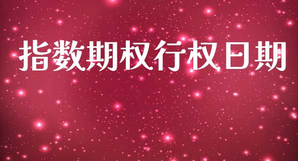指数期权行权日期_https://wap.jnlaobingbanjia.com_财务管理_第1张