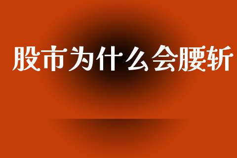 股市为什么会腰斩_https://wap.jnlaobingbanjia.com_基金分析_第1张