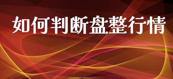 如何判断盘整行情_https://wap.jnlaobingbanjia.com_证券公告_第1张