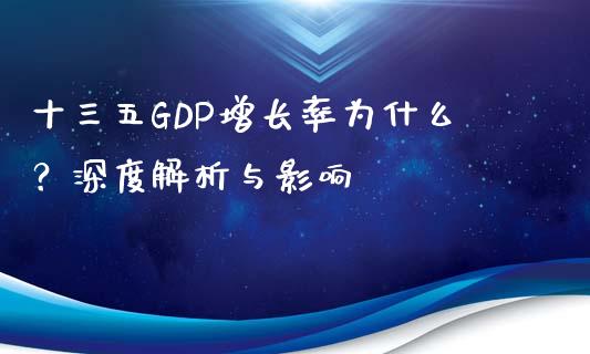 十三五GDP增长率为什么？深度解析与影响_https://wap.jnlaobingbanjia.com_财经资讯_第1张