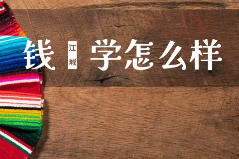 钱鑫学怎么样_https://wap.jnlaobingbanjia.com_证券公告_第1张