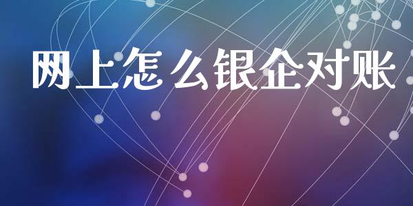 网上怎么银企对账_https://wap.jnlaobingbanjia.com_证券公告_第1张