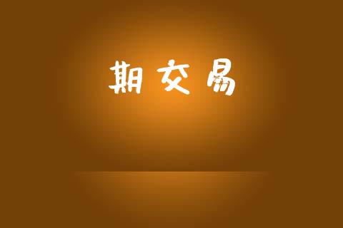 期交易_https://wap.jnlaobingbanjia.com_金融理财_第1张