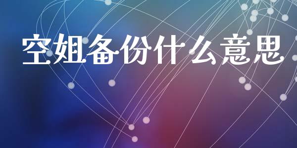 空姐备份什么意思_https://wap.jnlaobingbanjia.com_证券公告_第1张