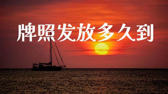 牌照发放多久到_基金分析_第1张_财经资讯_股市行情_财务管理_金融理财 牌照发放多久到_https://wap.jnlaobingbanjia.com_基金分析_第1张