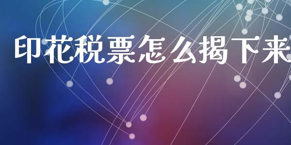 印花税票怎么揭下来_https://wap.jnlaobingbanjia.com_财务管理_第1张