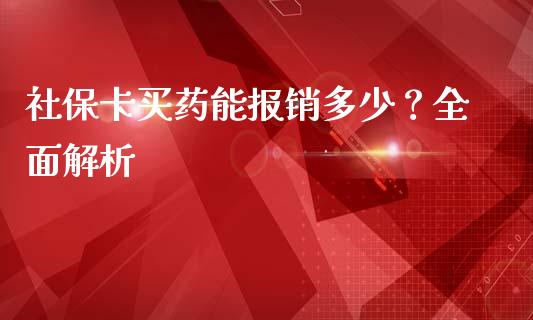 社保卡买药能报销多少？全面解析_https://wap.jnlaobingbanjia.com_金融理财_第1张