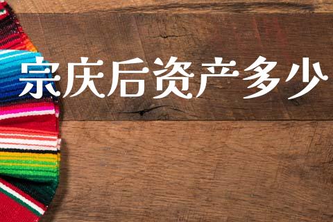 宗庆后资产多少_https://wap.jnlaobingbanjia.com_财经资讯_第1张