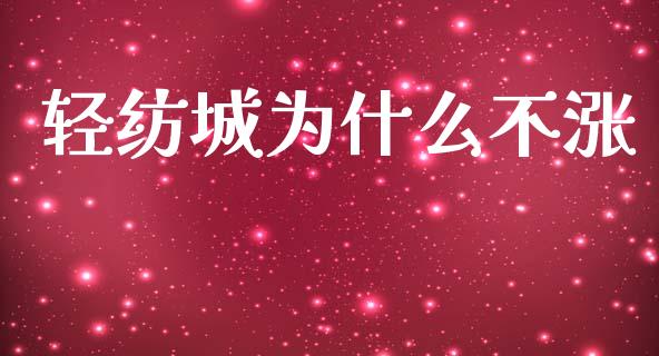轻纺城为什么不涨_https://wap.jnlaobingbanjia.com_财经资讯_第1张